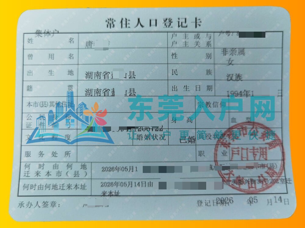 唐小姐落户大岭山镇成功案例