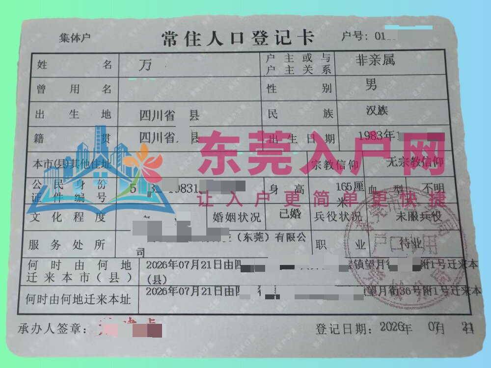 万先生落户莞城街道成功案例
